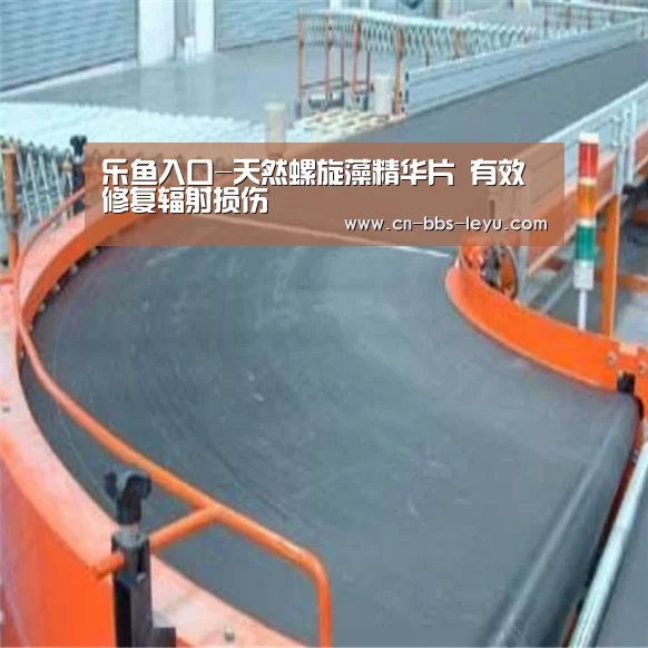 乐鱼入口-天然螺旋藻精华片 有效修复辐射损伤(图3) 乐鱼体育入口