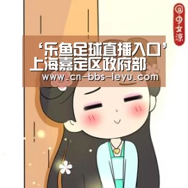 ‘乐鱼足球直播入口’上海嘉定区政府部署强化清明消防安保工作(图1) 乐鱼足球直播入口