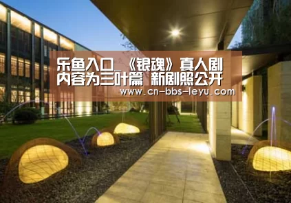 乐鱼入口_《银魂》真人剧内容为三叶篇 新剧照公开还原度很高(图3) 乐鱼入口
