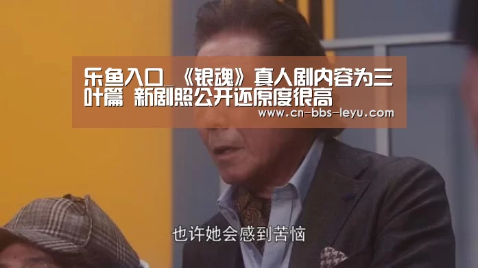 乐鱼入口_《银魂》真人剧内容为三叶篇 新剧照公开还原度很高(图4) 乐鱼足球直播入口